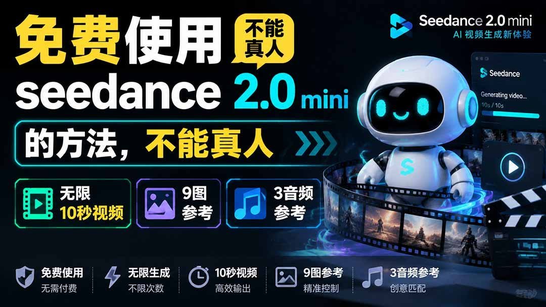 【2026.08.05】Seedance 2.0 Mini 免费无限用：10秒视频、9图+3音频全解锁！-小鱼项目网