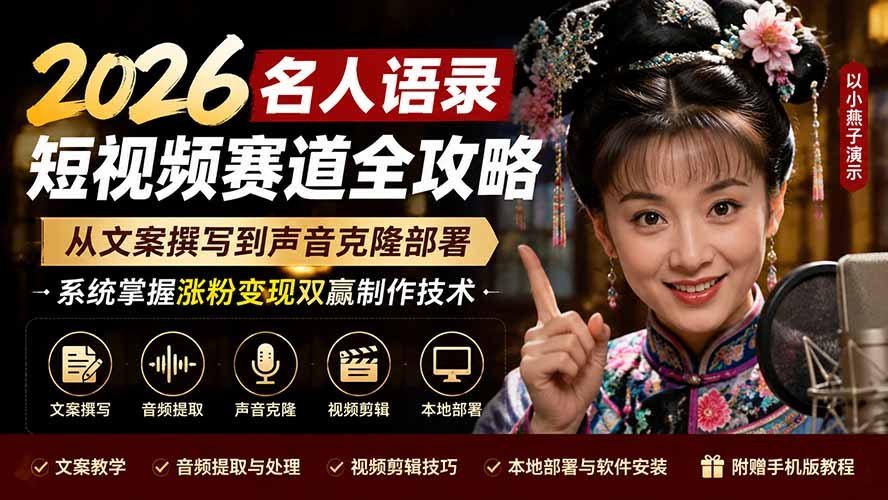 【2026.08.06】2026名人语录短视频掘金指南:从爆款文案到AI声音克隆,一站式掌握涨粉与变现双引擎技术-小鱼项目网