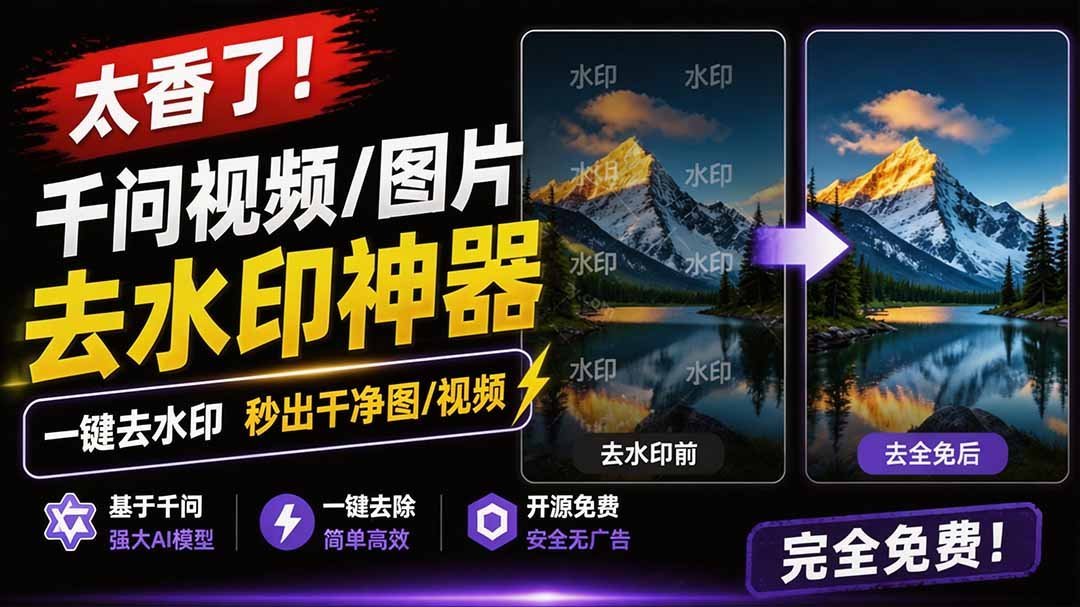 【2026.08.06】一键去水印,千问视频/图片神器,本地免费浏览器插件-小鱼项目网