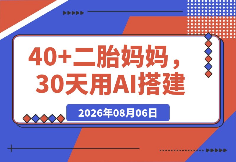 【2026.08.06】40+二胎妈妈,30天用AI搭建知识体系,从0启动3条“生产线”,涨粉2000+,一人公司实现自动运转(深度复盘)-小鱼项目网