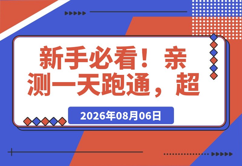 【2026.08.06】新手必看！亲测一天跑通-小鱼项目网