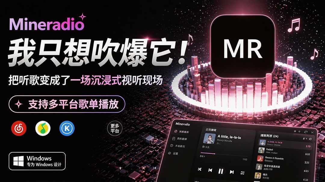 【2026.08.07】Windows 同款神器，让听歌秒变沉浸式现场！多平台歌单无缝播放，Mineradio 一用回不去-小鱼项目网