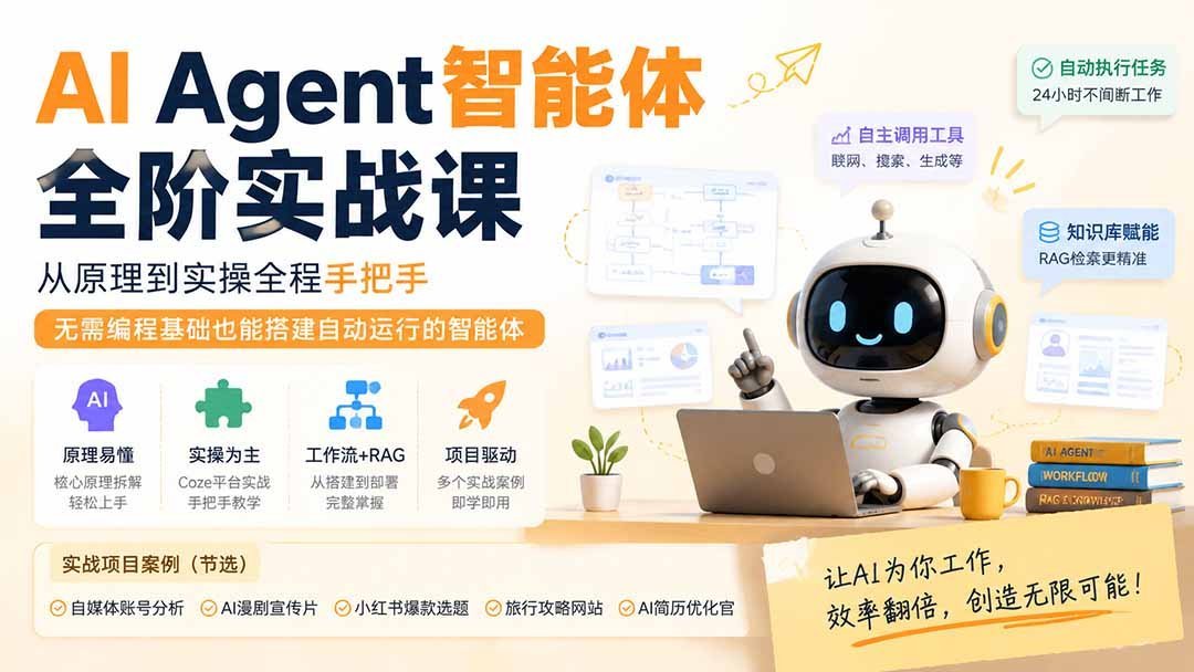 【2026.08.08】AI Agent智能体全阶实战：零基础手把手，从原理到实操轻松搭建自动运行智能体-小鱼项目网