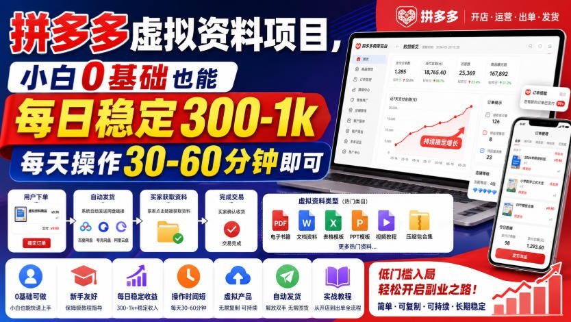 【2026.08.08】拼多多虚拟资料副业：零基础小白日入300-1000，每天只需半小时轻松操作-小鱼项目网