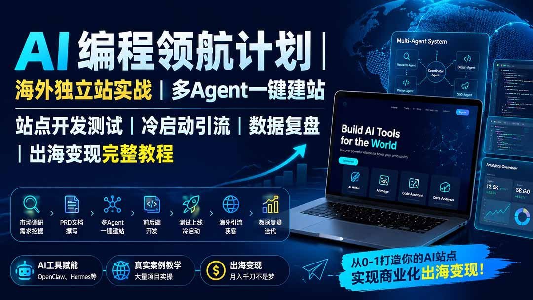 【2026.08.09】出海独立站全攻略：AI编程+多Agent建站+冷启动引流，从0到变现一步到位-小鱼项目网