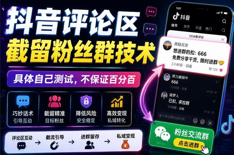【2026.08.10】抖音评论区截流粉丝群秘籍，实测有效，效果因人而异-小鱼项目网