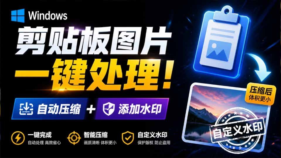 【2026.08.11】剪贴板复制图片后体积暴涨百倍?这款免费小工具一键压缩加水印-小鱼项目网