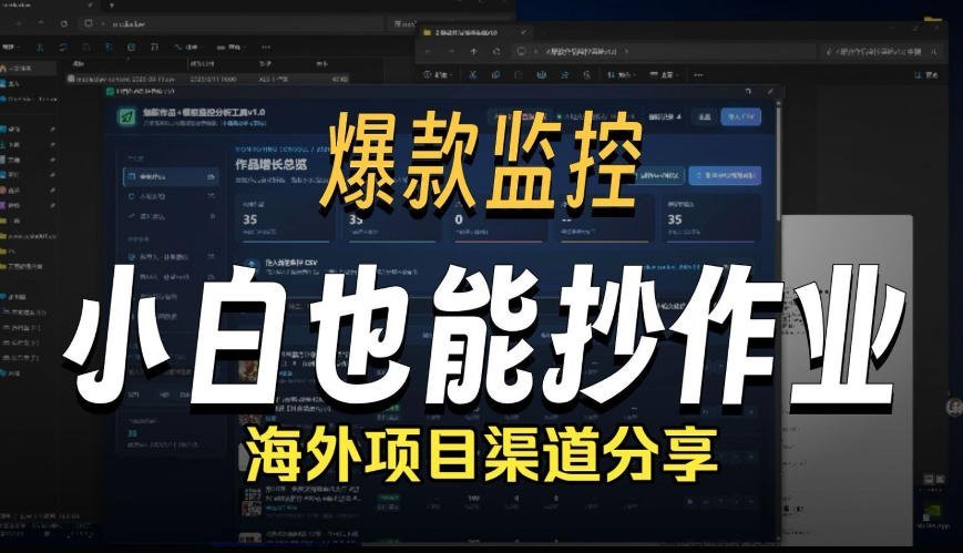 【2026.08.11】抖音爆款数据监控神器|海外网盘拉新新玩法揭秘-小鱼项目网