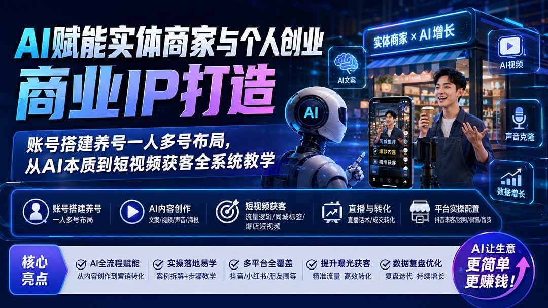 【2026.08.12】AI驱动实体创业IP全攻略:从账号矩阵搭建到短视频精准获客,一站式系统教学-小鱼项目网