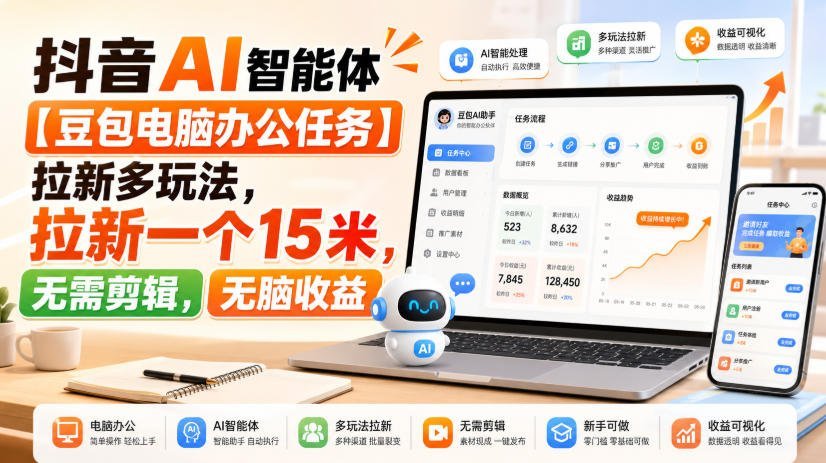【2026.08.14】豆包AI办公拉新新玩法:单个15米,零剪辑轻松赚!-小鱼项目网