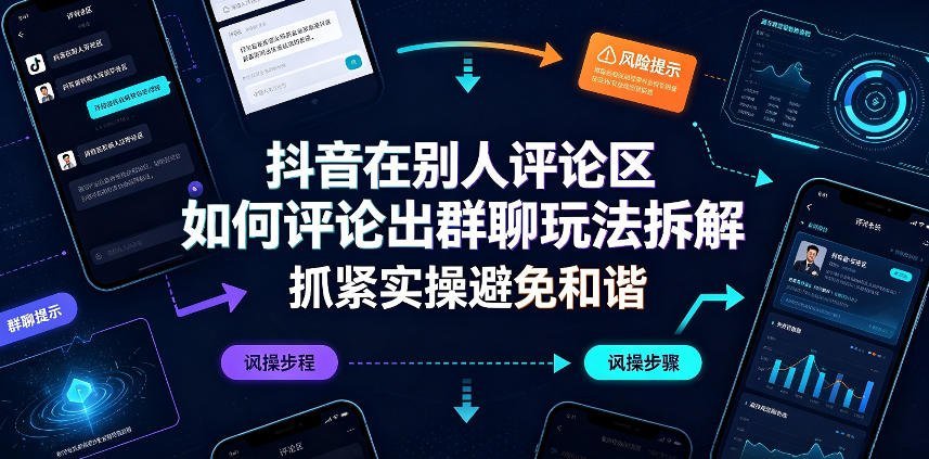 【2026.08.14】抖音评论区暗藏玄机:群聊引流玩法全拆解,速学防封号!-小鱼项目网