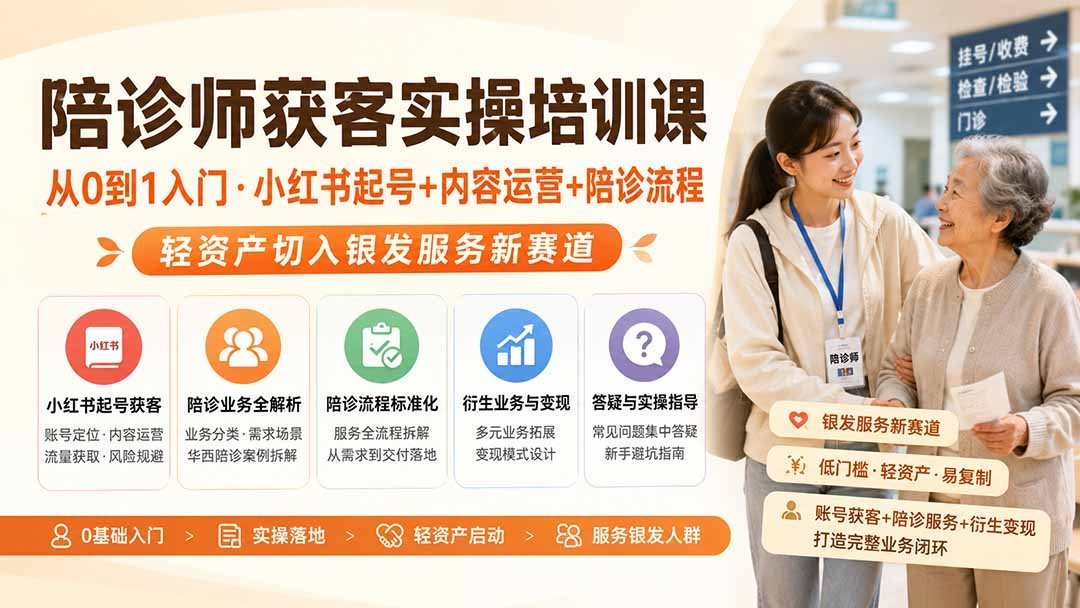 【2026.08.15】陪诊师0基础起号指南|小红书运营+获客全流程,轻资产抢占银发经济新风口-小鱼项目网