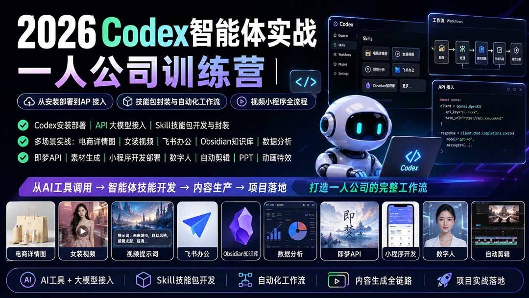 【2026.08.15】一人公司AI实战:Codex智能体从零搭建到自动化变现全流程-小鱼项目网