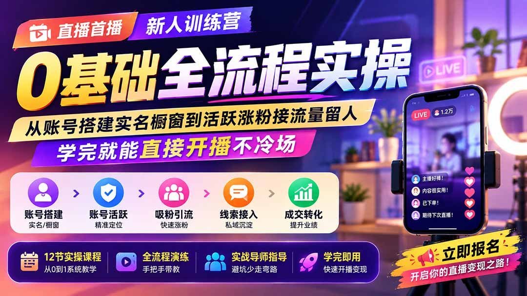 【2026.08.15】新人直播速成营:零基础全流程实操,从账号搭建到开播留人,学完直接上手不冷场!-小鱼项目网