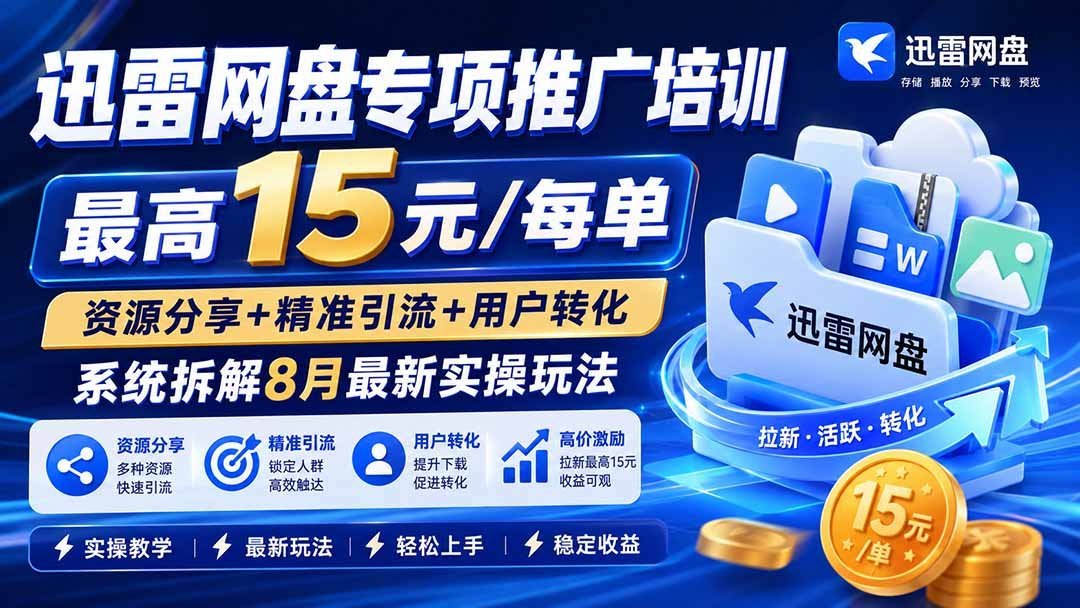 【2026.08.16】迅雷网盘独家推广秘籍:15元/单高收益,资源引流+转化全攻略,手把手教你玩转最新实操技巧!-小鱼项目网