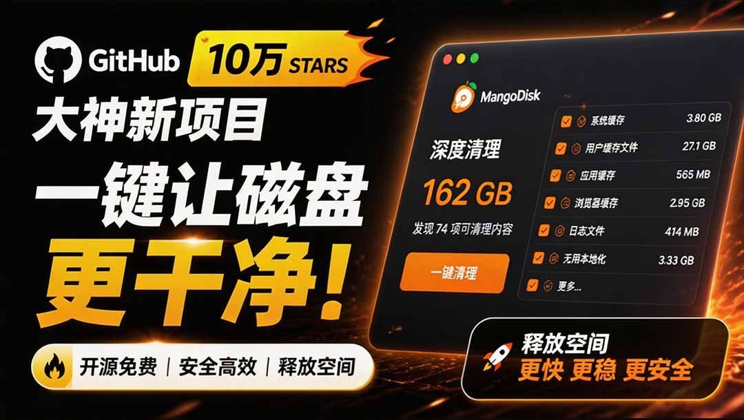 【2026.08.16】开源大神新作！一键清理磁盘垃圾，MangoDisk让电脑秒变清爽-小鱼项目网