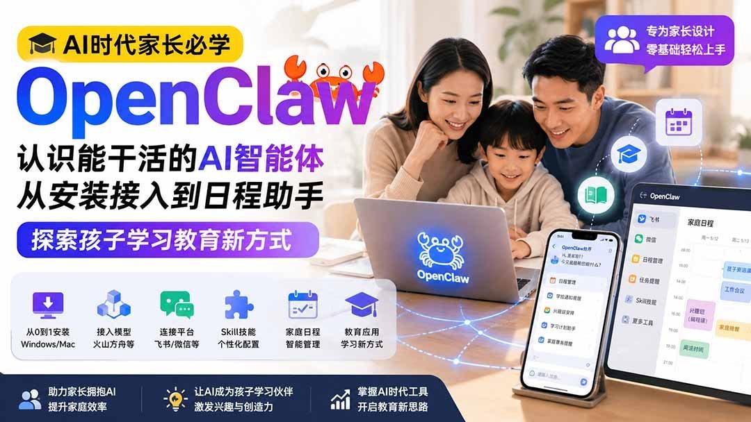 【2026.08.16】AI时代家长指南：用OpenClaw小龙虾，让AI智能体成为孩子的学习好帮手-小鱼项目网