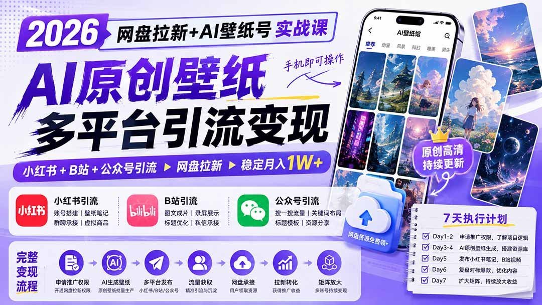 【2026.08.18】AI壁纸号月入过万实操课:网盘拉新+小红书+B站+公众号,手机搞定全自动引流-小鱼项目网