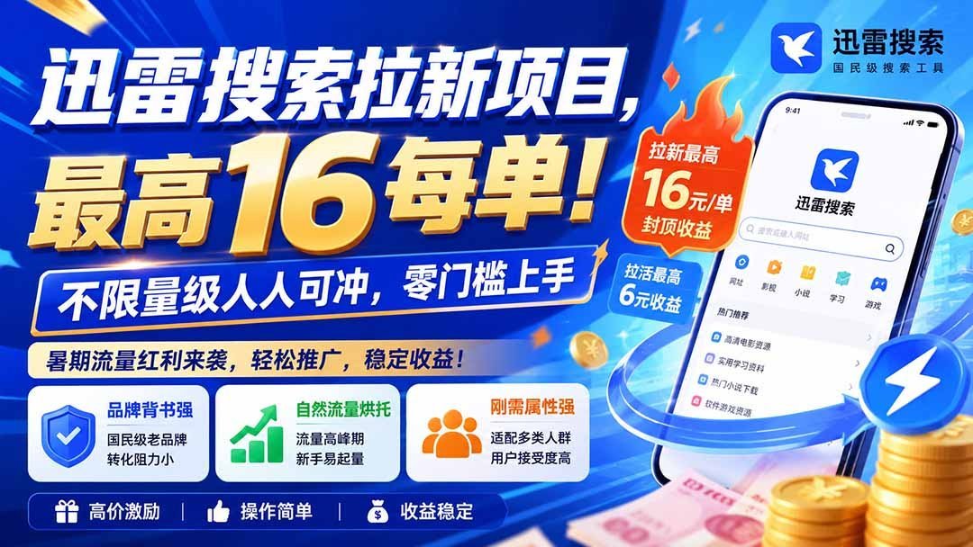 【2026.08.19】迅雷搜索拉新新机遇!每单高达16元,无上限操作,零门槛轻松赚!-小鱼项目网