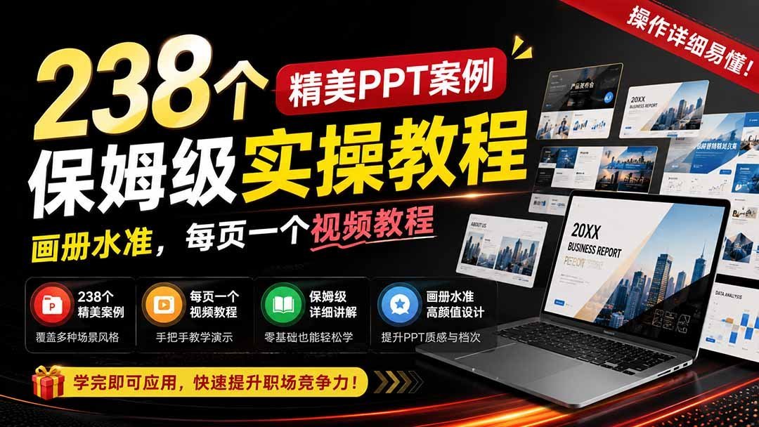 【2026.08.19】238个PPT案例实操精讲:画册级设计,每页视频手把手教学!-小鱼项目网