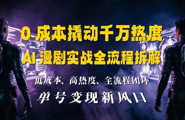 【2026.08.19】零成本引爆千万播放:AI漫剧制作全流程深度揭秘-小鱼项目网