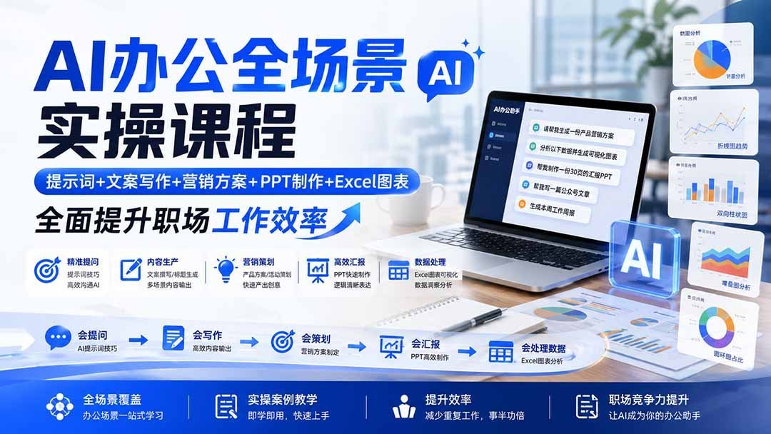 【2026.08.20】AI办公实战全能课:提示词、文案、营销、PPT与Excel图表,一站式解锁职场高效秘籍-小鱼项目网