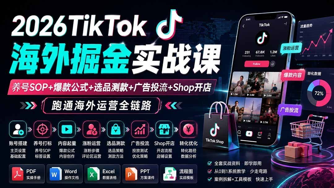 【2026.08.20】2026 TikTok出海变现全攻略:从养号、爆款打造到广告投放与Shop开店,一站式跑通海外掘金闭环-小鱼项目网