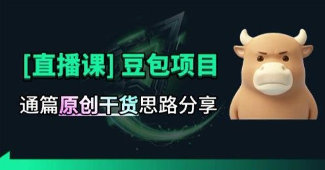 【2026.08.20】独家思路拆解！打豆包项目直播课，原创玩法深度剖析-小鱼项目网