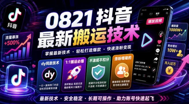 【2026.08.21】抖音独家搬运黑科技，1:1复刻爆款视频，零违规不扣分，粉丝暴涨不是梦！-小鱼项目网