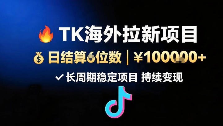 【2026.08.21】海外TK拉新新玩法：日入五位数，长期稳定躺赚项目-小鱼项目网