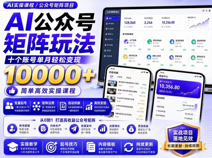 【2026.08.22】三分钟生成爆款！AI公众号矩阵实操全攻略，附赠价值399的独家提示词，多账号运营轻松搞定-小鱼项目网