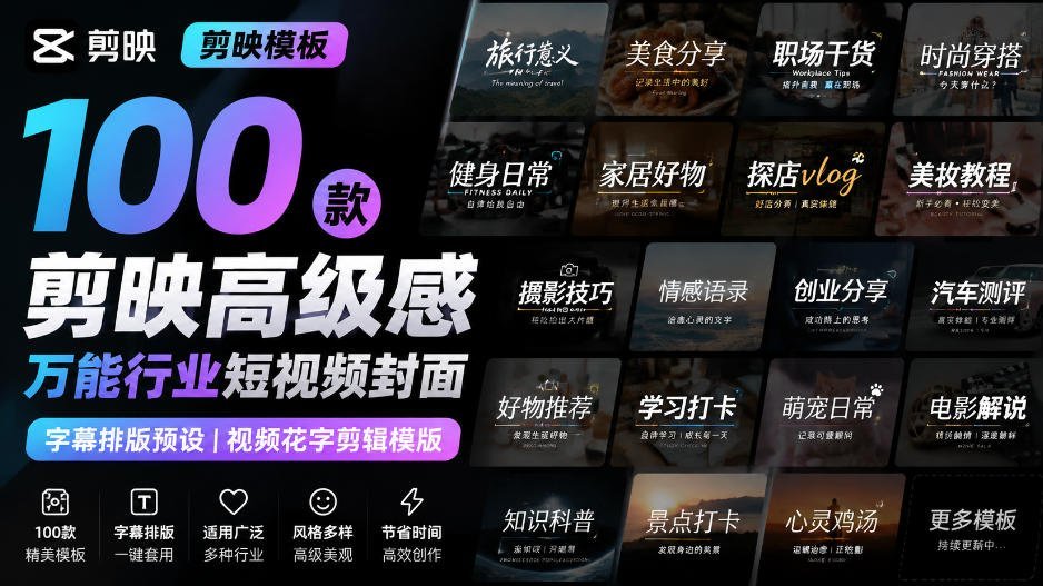 【2026.08.25】100款剪映高级感万能模板，短视频封面字幕排版一键搞定！-小鱼项目网