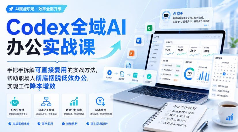 【2026.08.25】Codex全域AI办公实战课:拆解即用方法,助你告别低效,轻松实现职场增效-小鱼项目网