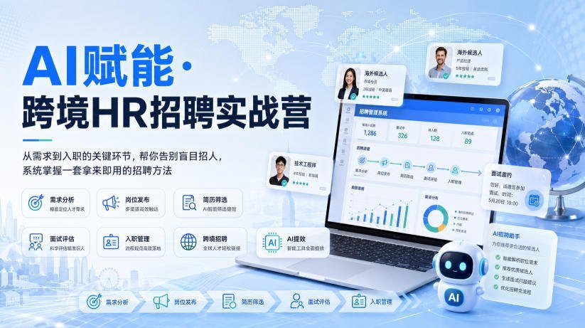 【2026.08.25】告别盲目招人!AI赋能跨境HR招聘实战营:从需求到入职,一套拿来即用的系统方法-小鱼项目网