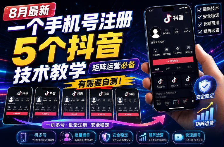 【2026.08.26】一个手机号注册5个抖音号？8月最新矩阵运营实操教程，亲测有效！-小鱼项目网