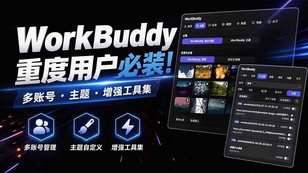 【2026.08.26】WorkBuddy重度用户必备神器！多账号·主题·功能增强全家桶，免越狱免签名，WorkDaddy一键解锁-小鱼项目网