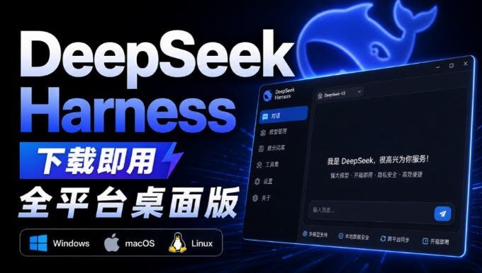 【2026.08.26】Harness桌面版重磅上线!双击即用,GitHub 20万星项目迎来全平台体验-小鱼项目网