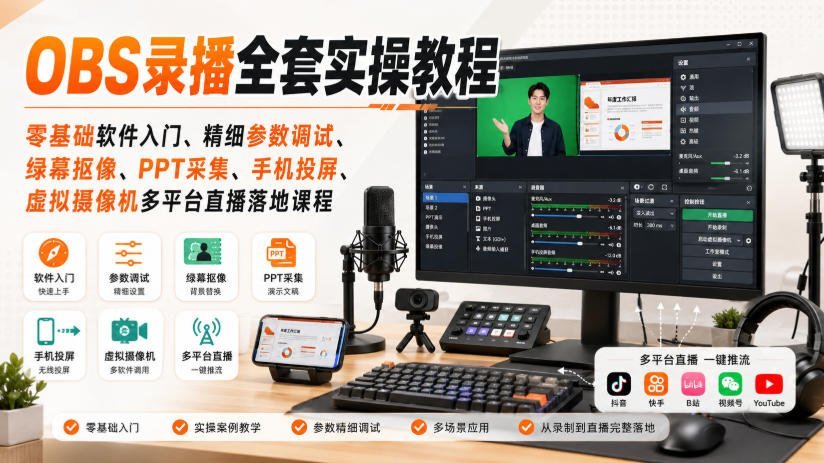 【2026.08.26】OBS录播大师课:从零基础到绿幕抠像、手机投屏、虚拟直播全流程实战指南-小鱼项目网