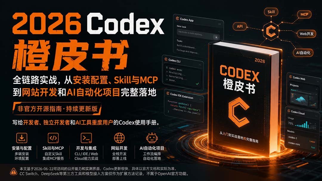 【2026.08.28】2026 Codex橙皮书:一站式实战指南,从零配置到Skill/MCP集成,再到网站开发与AI自动化项目全面落地-小鱼项目网