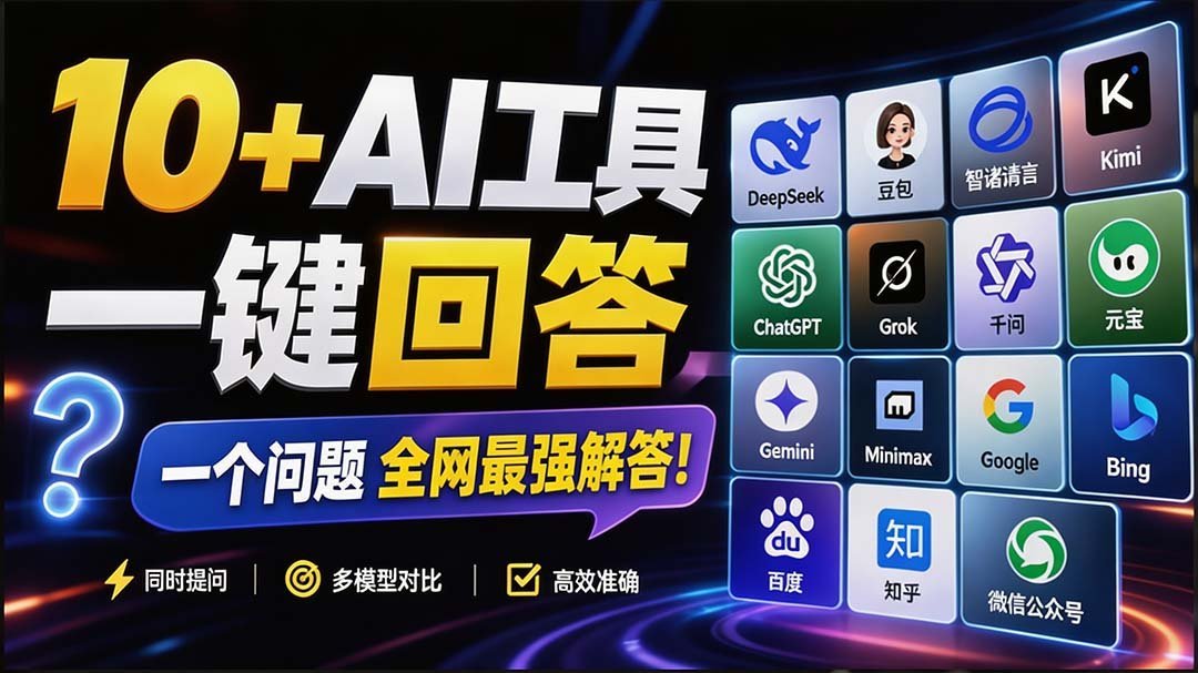 【2026.08.29】提问即巅峰!这款插件让10+AI引擎排队为你打工,效率狂飙10倍-小鱼项目网