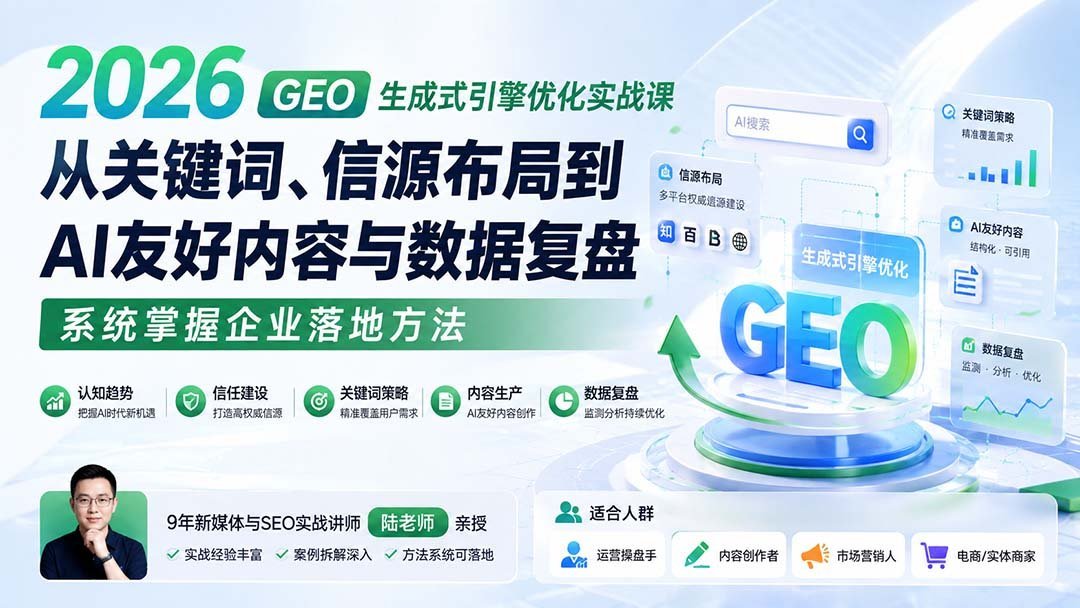 【2026.08.29】2026 GEO生成式引擎优化实战指南:从关键词策略、信源矩阵到AI内容生产与数据追踪,一站式破解企业落地难题-小鱼项目网