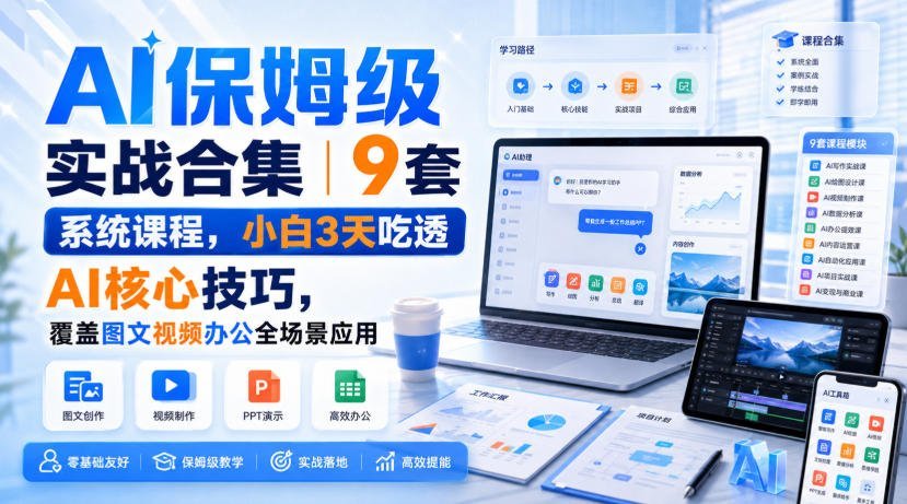 【2026.08.29】3天精通AI实操|9套系统课+全场景案例,小白也能轻松上手-小鱼项目网