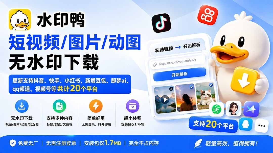 【2026.08.31】短视频、图片、动图一键去水印！支持抖音、快手、小红书等20+平台，新增豆包、即梦AI、QQ频道、视频号下载-小鱼项目网