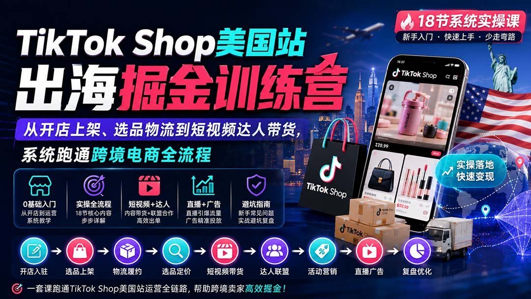 【2026.08.31】TikTok Shop美国站掘金实战营:从0到1跑通开店、选品、物流到达人带货全链路!-小鱼项目网