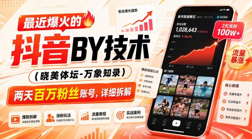 【2026.08.31】抖音搬运新玩法曝光：两天涨粉百万的账号，究竟如何做到？-小鱼项目网