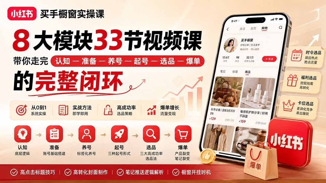 【2026.09.02】小红书买手橱窗实战课:8大模块33节视频,从0到1跑通“认知-准备-养号-起号-选品-爆单”全链路!-小鱼项目网