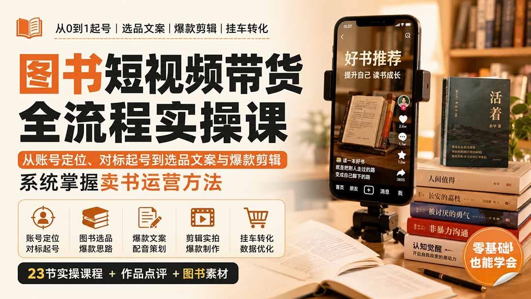 【2026.09.03】图书短视频卖书系统课:账号定位、爆款起号、选品文案与剪辑,全流程实操带你快速上手-小鱼项目网