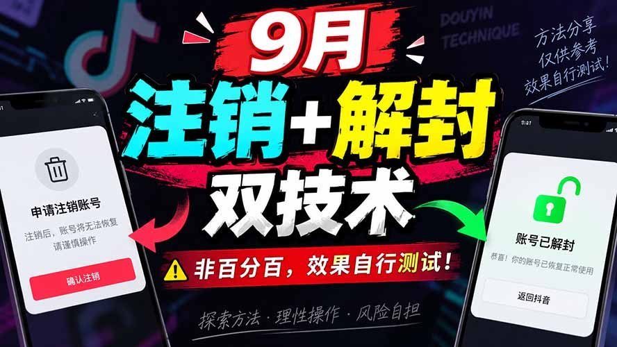 【2026.09.04】9月抖音账号注销与解封双技巧，成功率非绝对，实际效果请自测！-小鱼项目网