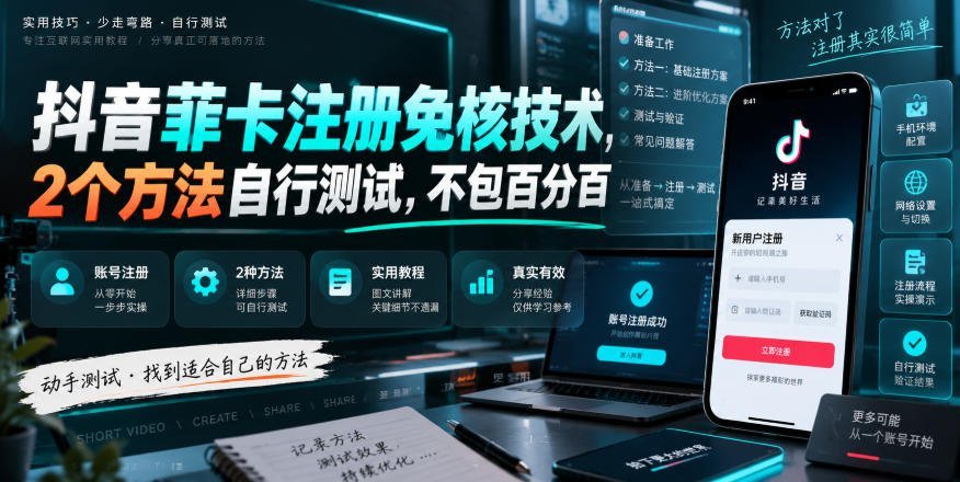 【2026.09.05】抖音菲卡注册免核新技巧，2招亲测有效，成功率不保证-小鱼项目网