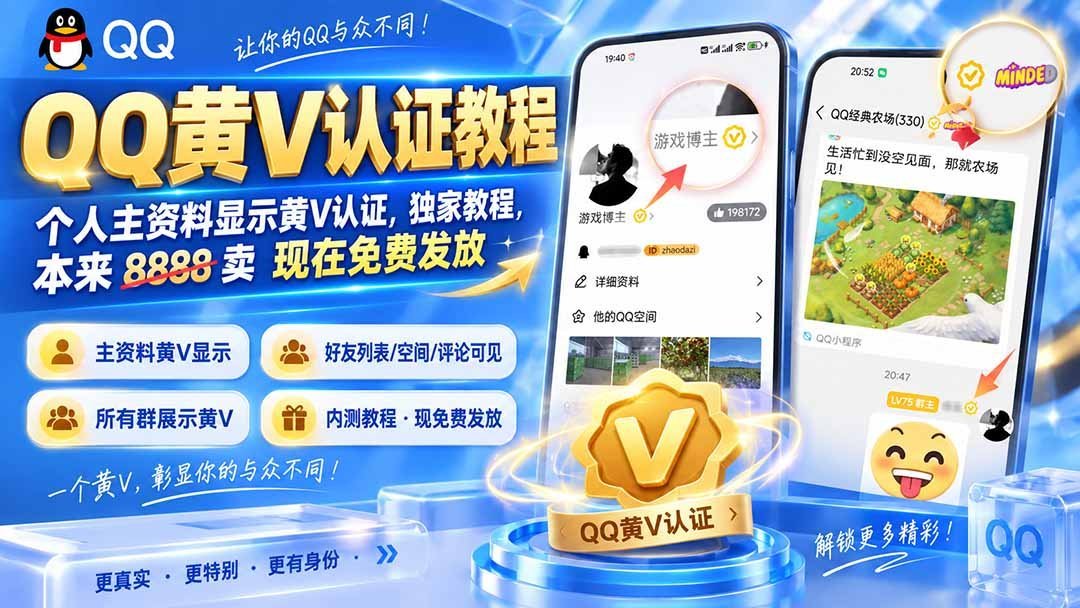 【2026.09.07】QQ黄V认证独家教程：个人主页点亮黄V标识，原价8888现免费领取-小鱼项目网